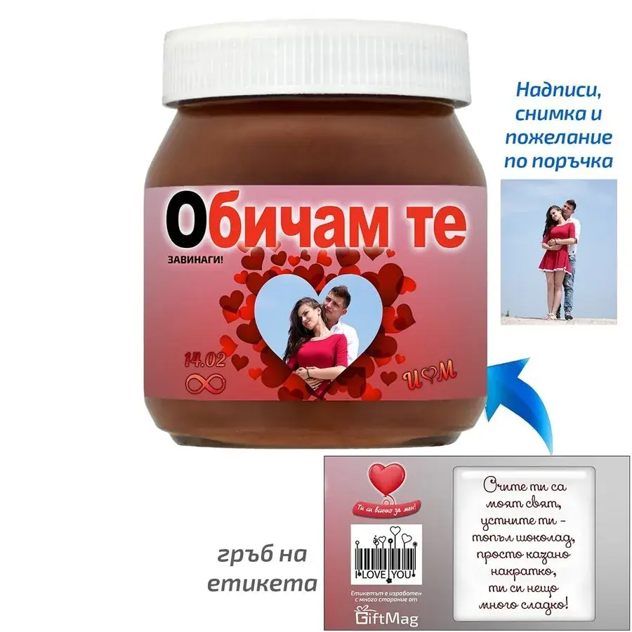 Бурканче Nutella - Дизайн за влюбени със снимка