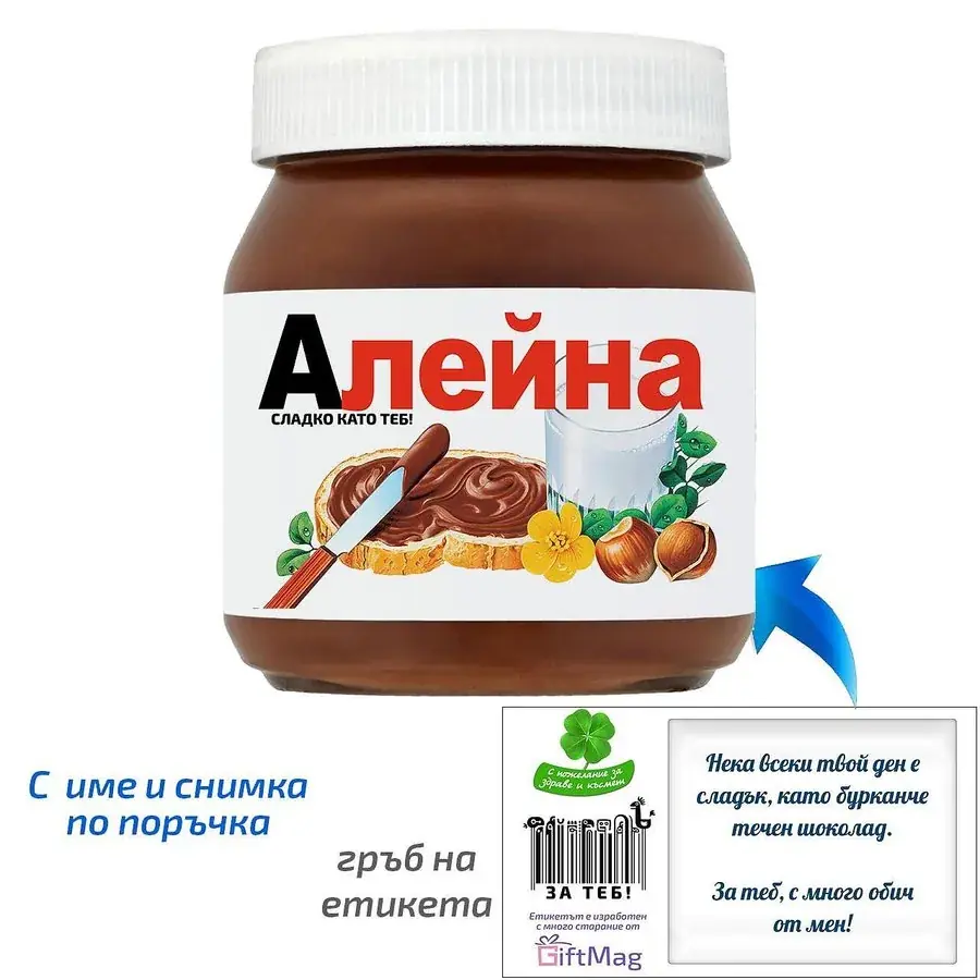 Течен шоколад Nutella с име и картинка