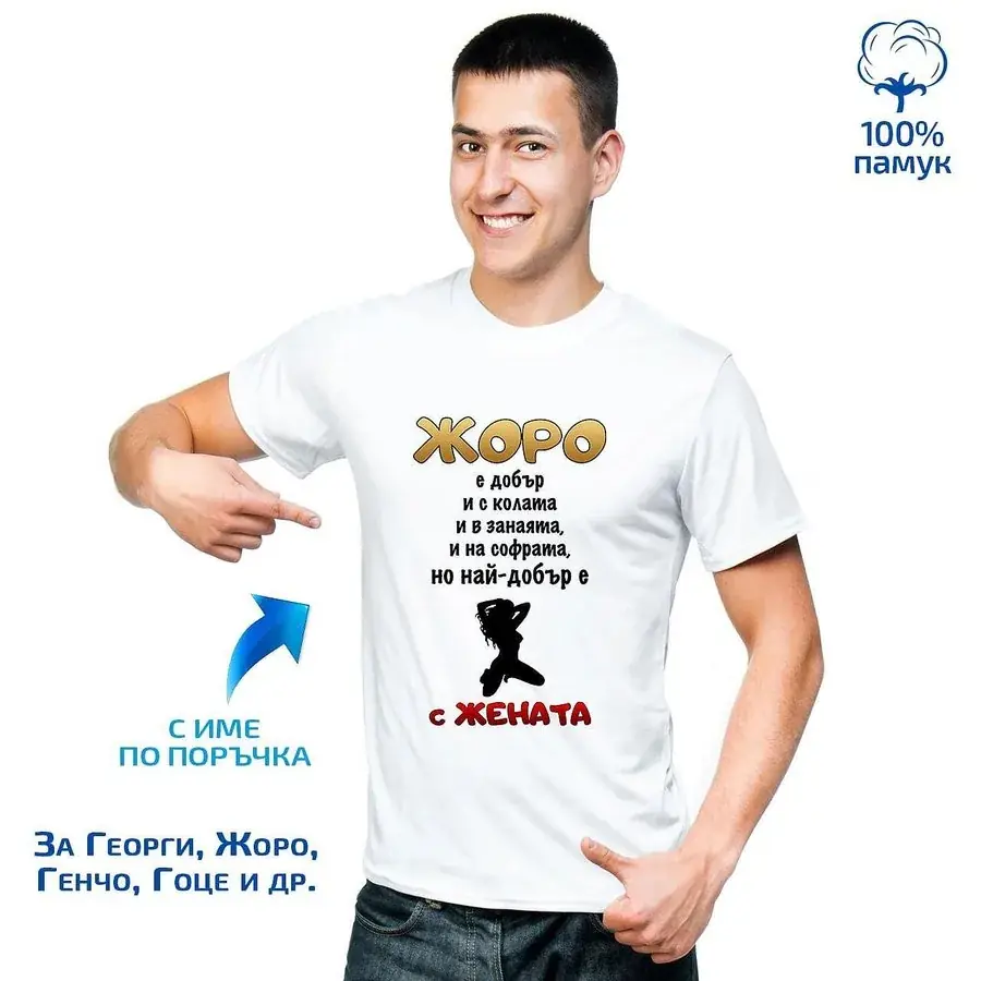 Мъжка тениска "Най-добър с жената!"