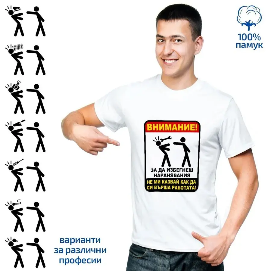 Мъжка тениска "Не ми казвай как да си върша работата!"