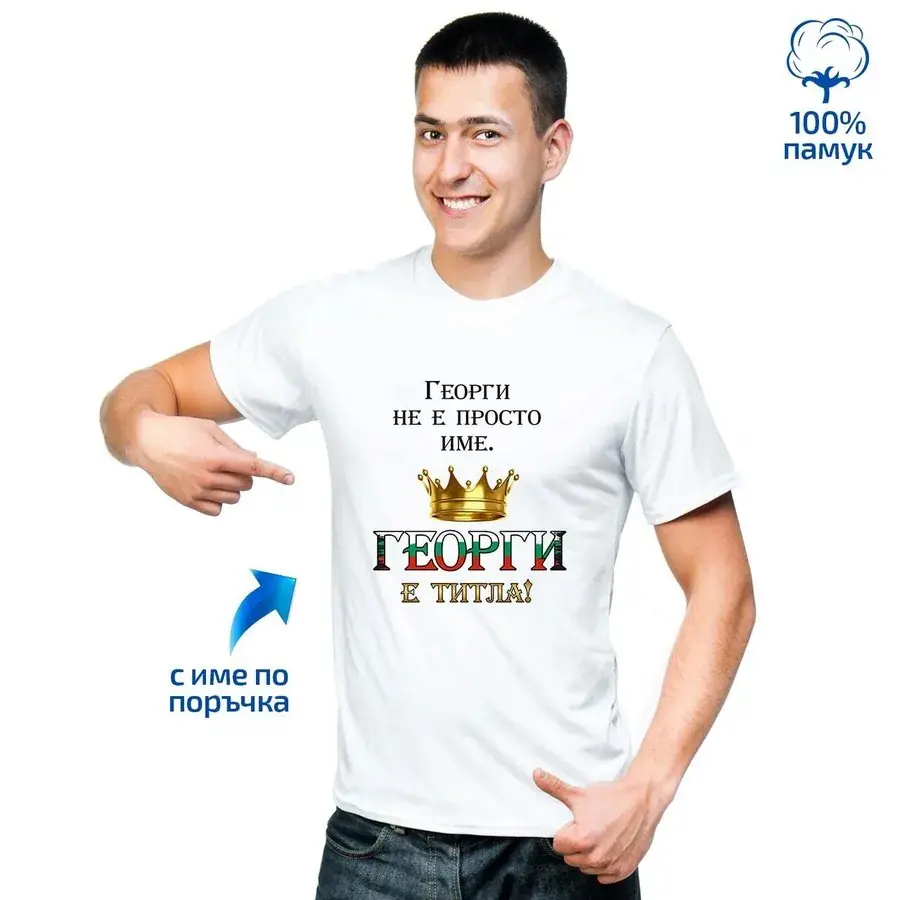 Мъжка тениска "Не просто име, а титла"