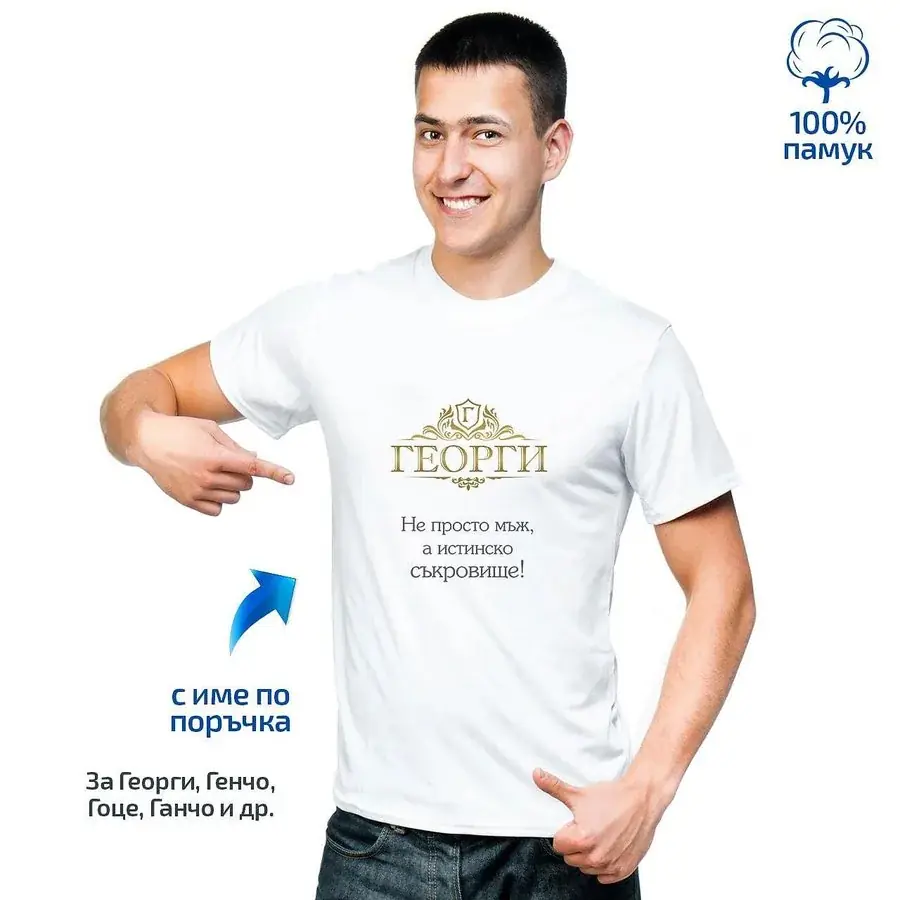 Мъжка тениска "Не просто мъж, а истинско съкровище!"