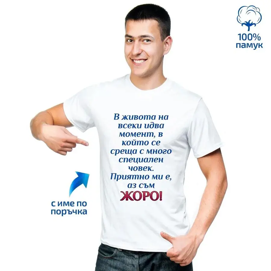 Мъжка тениска "Приятно ми е, аз съм ..."