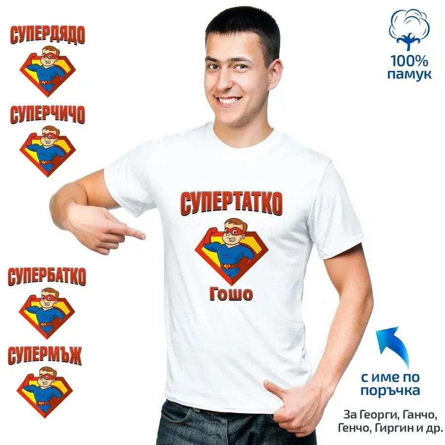 Мъжка тениска "Супертатко"