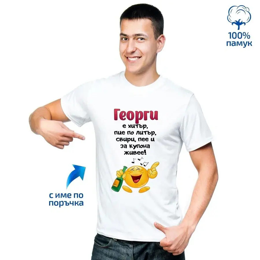 Мъжка тениска "... е хитър, пие по литър, свири, пее и за купона живее!"