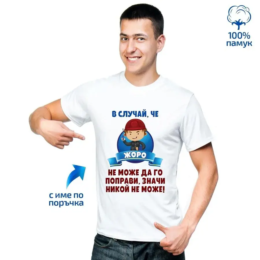 Мъжка тениска "В случай, че ... не може да го поправи, значи никой не може!"