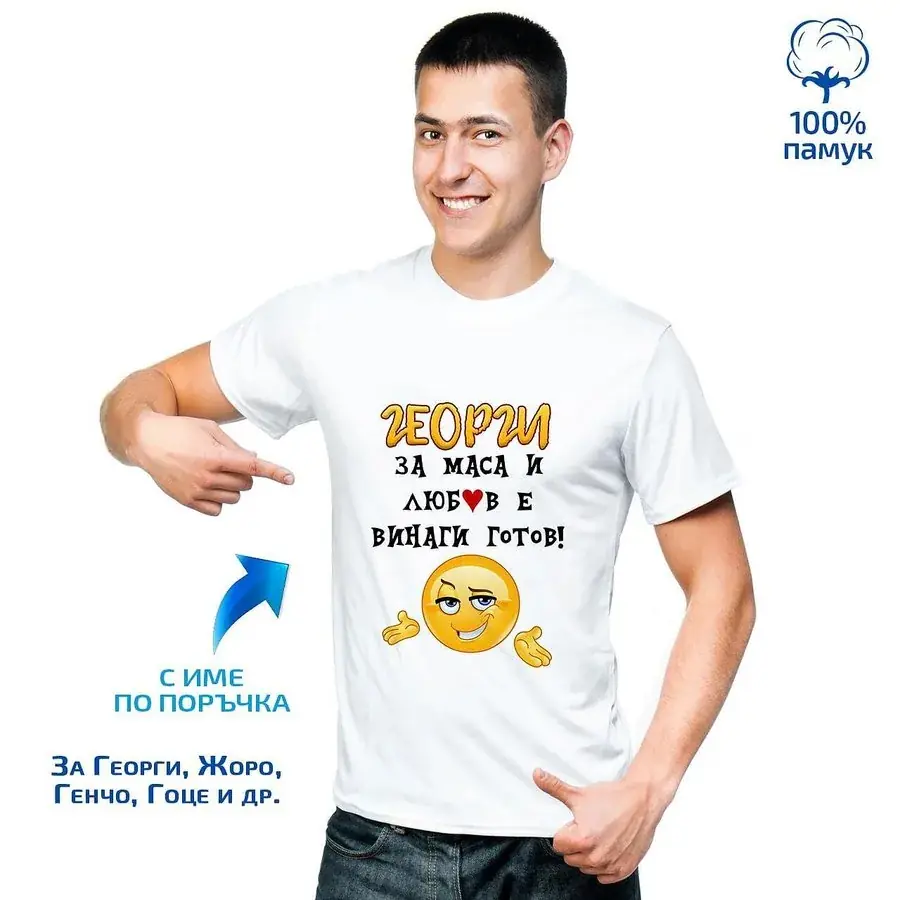 Мъжка тениска "За маса и любов е винаги готов!"
