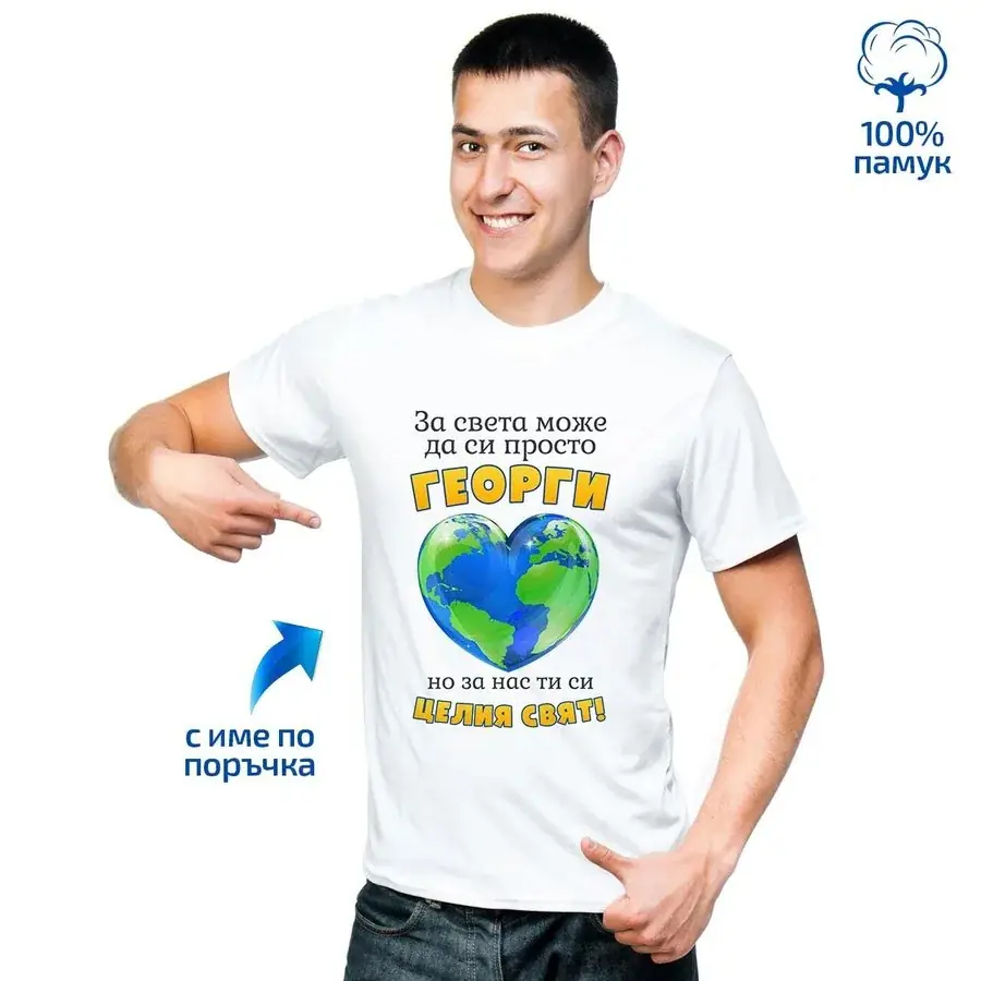 Мъжка тениска "За нас/мен ти си целия свят!"