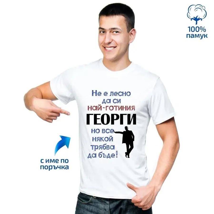 Мъжка тениска за "Най-готиния ..."