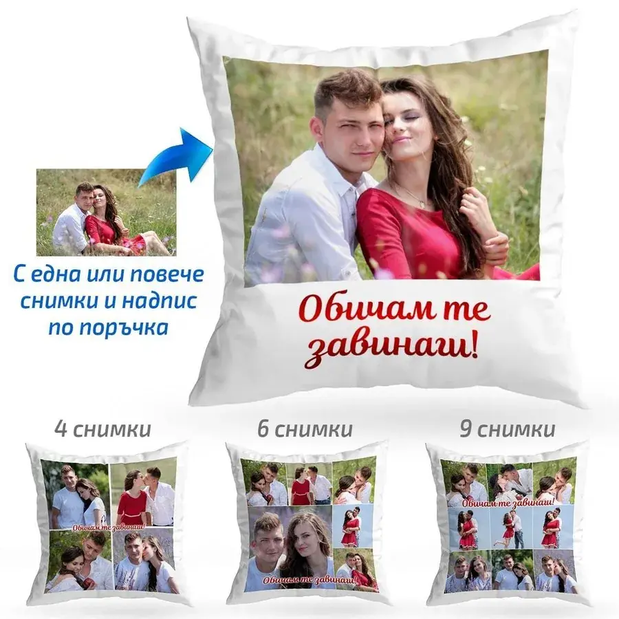 Възглавница с 1, 4, 6 или 9 снимки