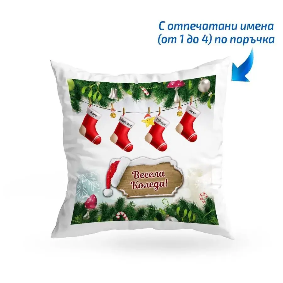 Възглавница с Коледни чорапчета и имена