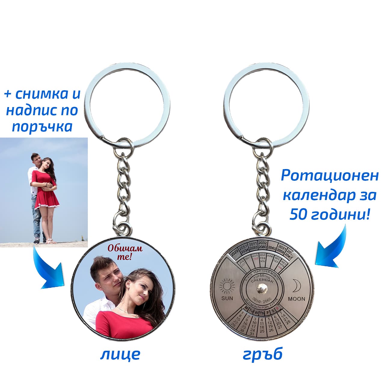 Метален ключодържател с вечен календар и твоя снимка